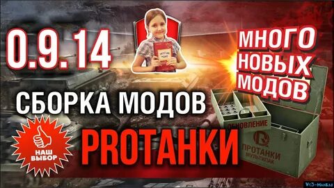 Протанки моды сборка