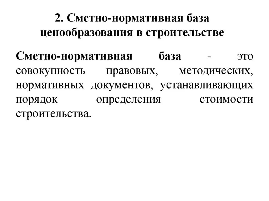 Центр сметного ценообразования в строительстве. Нормативная база ценообразования в строительстве. сметно-нормативная база. сметно-нормативная база ценообразования в строительстве. нормативная база сметного ценообразования.