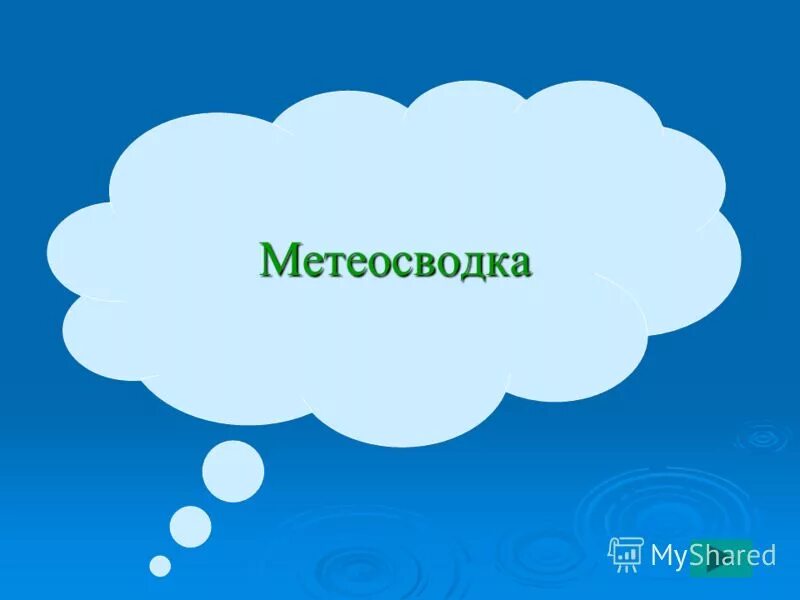 метео сводка. метео сводка. метео сводка. метеосводка словосочетание. прогноз погоды.