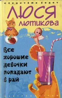 Хороших девочек pdf