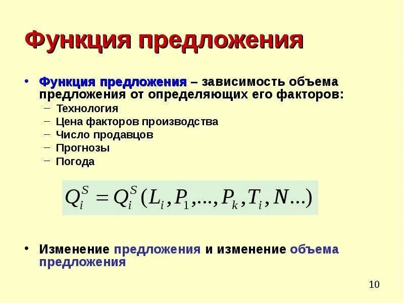 Being функция в предложении. Функция предложения. Уравнение функции предложения. Функция предложения от цены. Зависимые предложения.