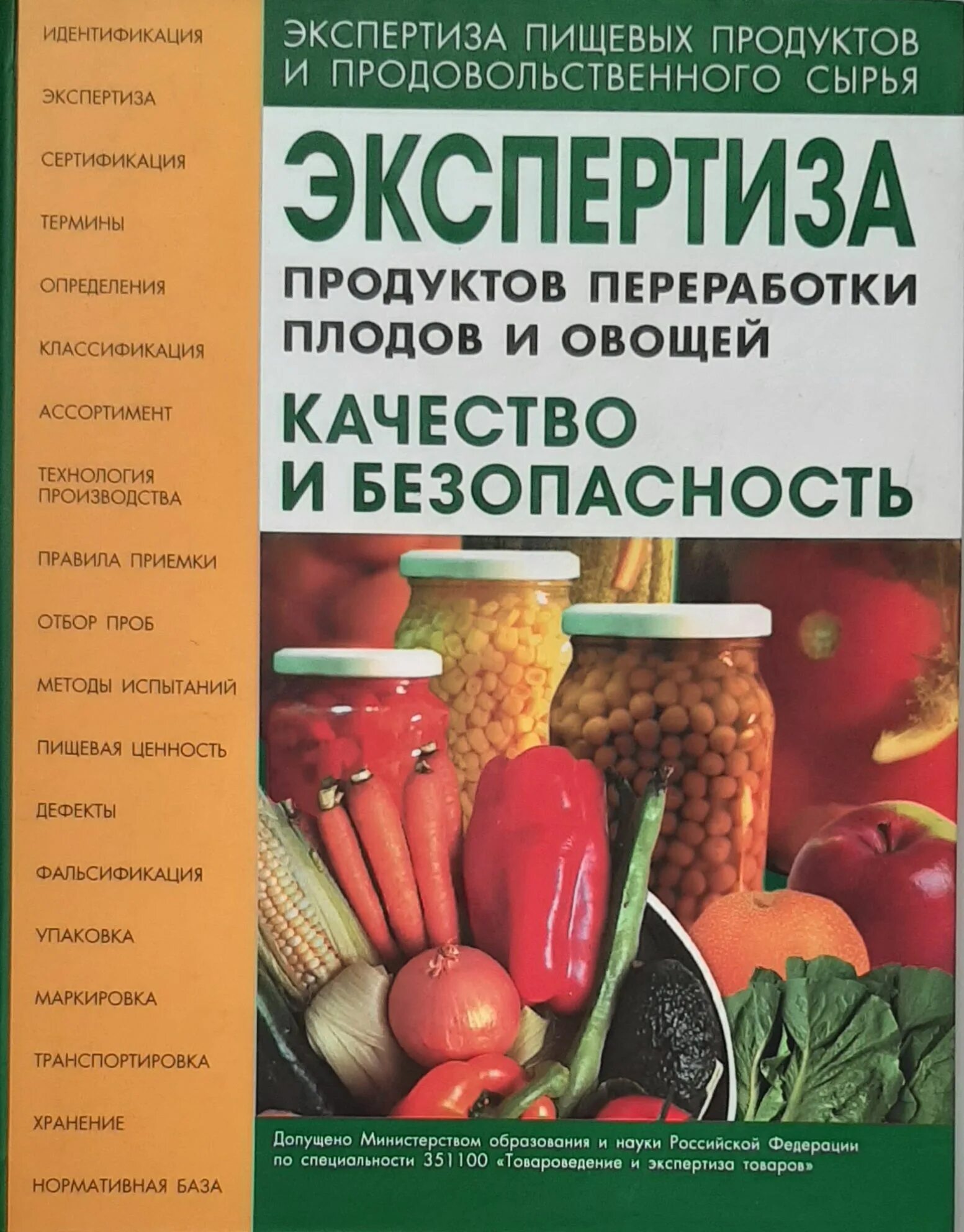 Основные пути загрязнения пищевых продуктов. Учебник уголовное право кочои. Биотехнология пищевых продуктов. Качество и безопасность плодово овощных продуктов. Пособие по питанию.