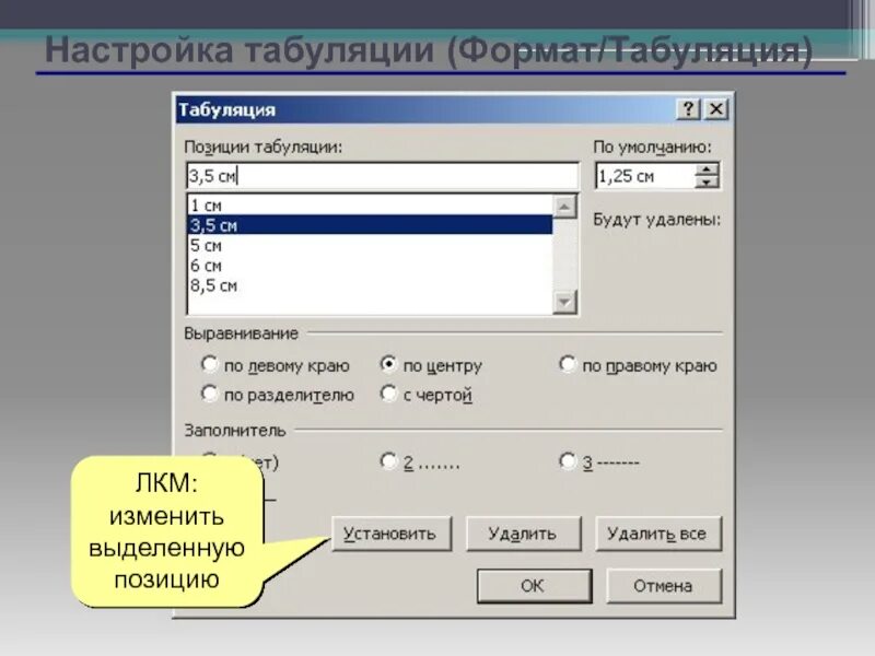Табуляция абзаца. Табуляция. Табуляция. Табуляция. Позиция табуляции.