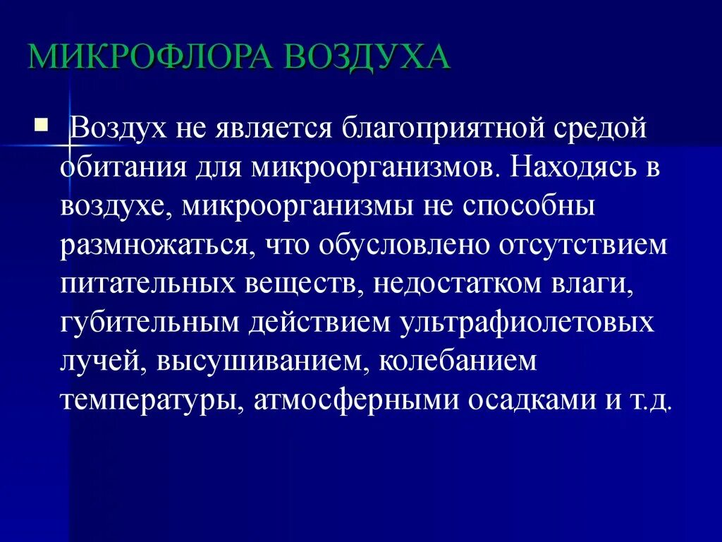 Микроорганизмы воздуха помещений. Экология микроорганизмов микробиоценоз воздуха. Экология микробов микрофлора воздуха. Презентация на тему микрофлора воздуха. Микрофлора воздуха микробиология презентация.