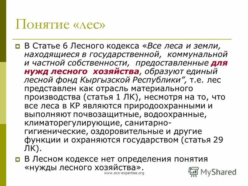 Понятие и состав лесного фонда. Дать определение понятия «лес»?. Дайте определению понятию леса. Понятие земель лесного фонда. Законодательное понятие леса.