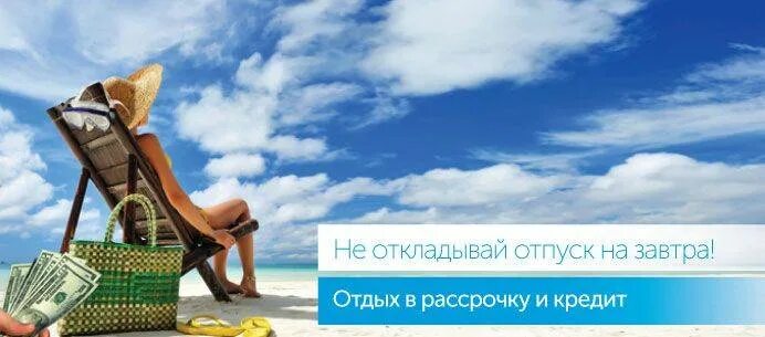 Туры в кредит и рассрочку. Отдыхай сейчас плати потом рассрочка. Отдыхай сейчас плати потом. Тур в кредит. Кредит на путешествие.