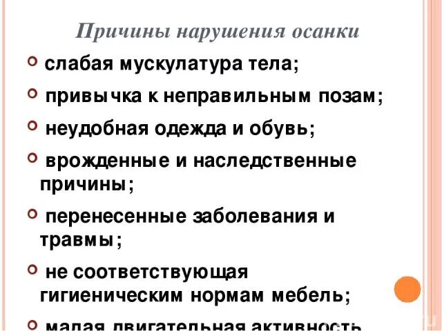 Что является причиной. Основные причины нарушения осанки. Главной причиной нарушения осанки является. Что является основной причиной нарушения осанки. Основными причинами нарушений осанки являются.