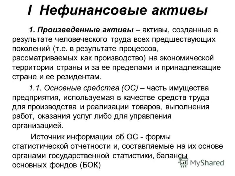 Произведенные нефинансовые Активы. Нефинансовые Активы это. Непроизведенные нефинансовые Активы это. Нефинансовые долгосрочные Активы. Нефинансовые активы в 1с