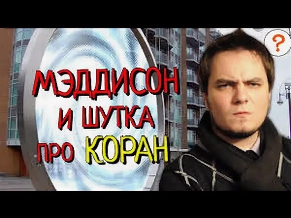 Шутки про коран. Шутки про коран. Шутки про коран. Мемы про коран. Шутки про коран.