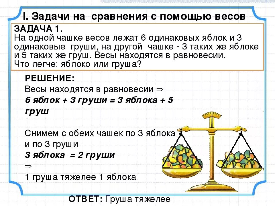 Имеются чашечные весы без гирь. Задания по математике 3 класс масса килограмм грамм. Задачи на нахождение масса количество вес 3 класс. Задачи на взвешивание. Задачи с весами.