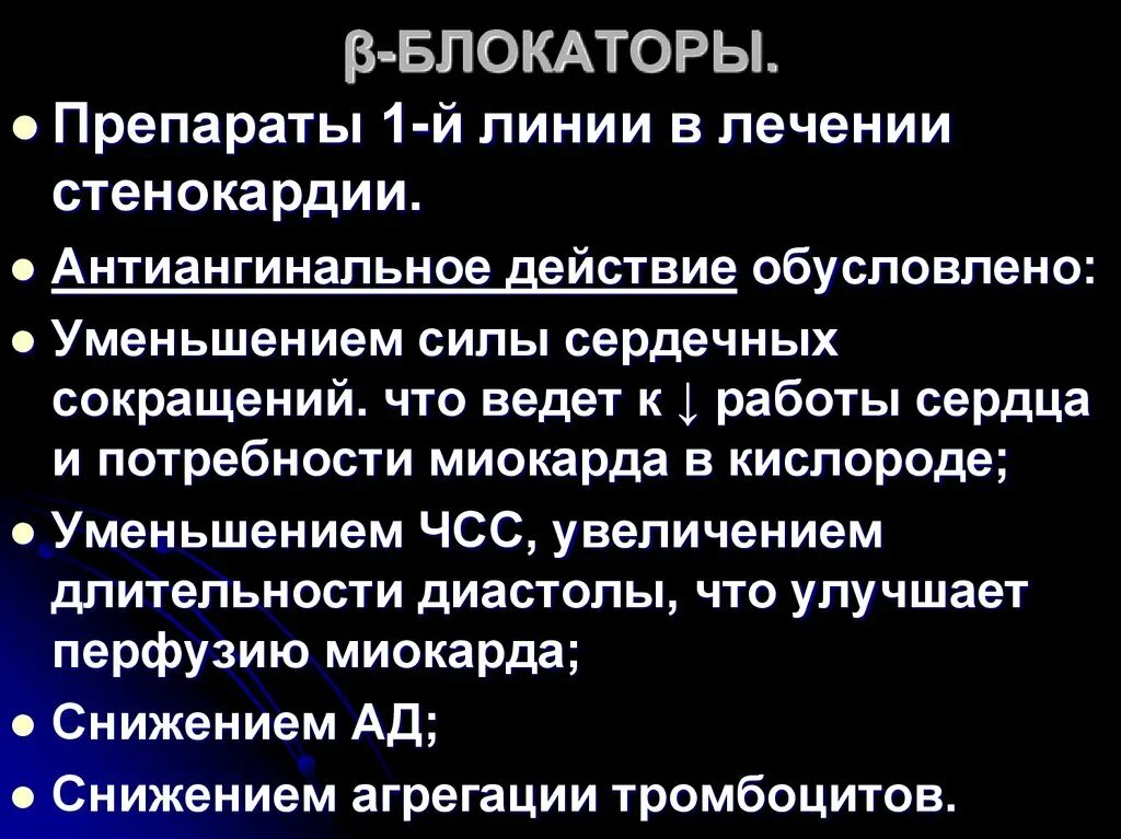 Группы антиангинальных средств. Антиангинальные препараты при стенокардии. Бета блокаторы в лечении стенокардии. Антиангинальный препарат при вазоспастической стенокардии. Бета блокаторы при стенокардии препараты.