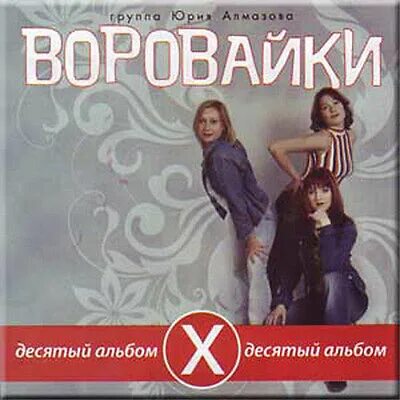 Воровайки. Воровайки альбомы. Воровайки десятый альбом обложка. Воровайки седьмой альбом.