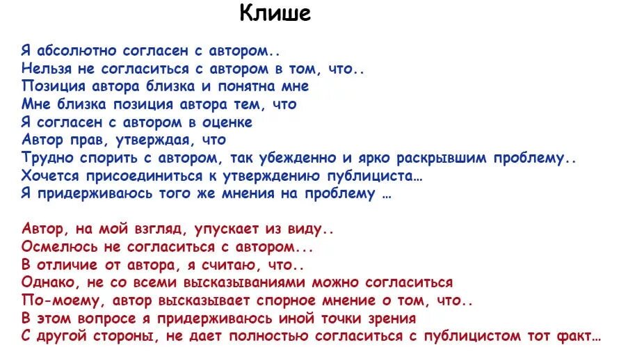 Клише сочинение ЕГЭ русский язык 2022. Сочинение ЕГЭ по русскому шаблон с клише. Клише для написания эссе по русскому языку ЕГЭ. Шаблонные фразы для сочинения по русскому.