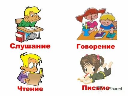 Говорение слушание чтение письмо 5 класс
