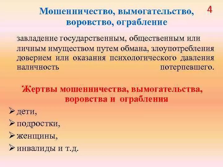 Мошенничество и вымогательство. Вымогательство от мошенничества. Отграничение мошенничества от вымогательства. Вымогательство презентация. Шантаж мошенничество воровство определения.