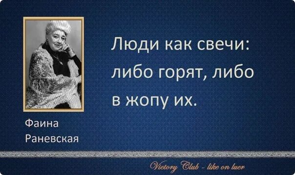 Либо либо типа. Люди как свечи раневская. люди как свечи либо горят либо в. есть люди как свечи. одни люди как свечи.