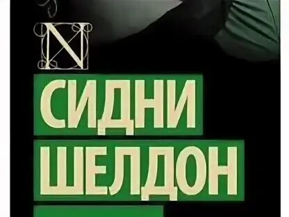 Шелдон конец света. Конец света Сидни Шелдон книга. Сидни Шелдон "тонкий расчет".