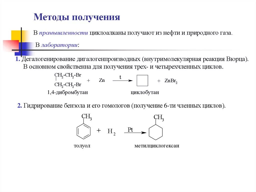 Циклобутан реакция получения. Способы получения циклобутана. Методы получения циклоалканов. Циклобутан реакция Вюрца.