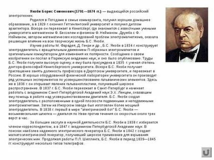 Научная деятельность якоби
