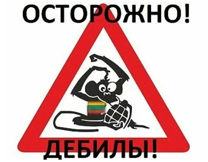 Caution орудуют дебилы. Осторожно дебил. Осторожно орудуют дебилы. Прикольные знаки на машину. Осторожно дебил.