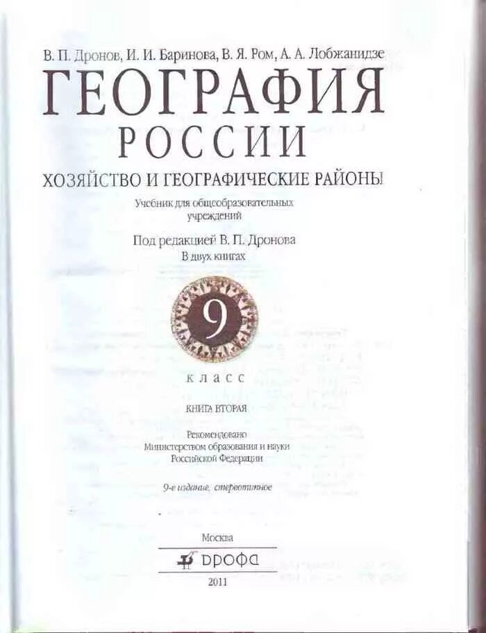 География россия 9 класс дронов. Дронов география России. Хозяйство и географические районы 9 кл.. География 9 класс дронов Баринова Ром. В. П. дронов, , Ром в.я. «география России.. География 9 класс учебник дронов Баринова.