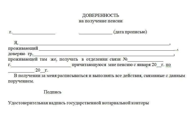 Доверенность на получение пенсии образец. Как написать доверенность на получение пенсии. Бланк доверенности на получение пенсии. Как писать доверенность на получение пенсии образец. Доверенность на получение пенсии лежачего больного.