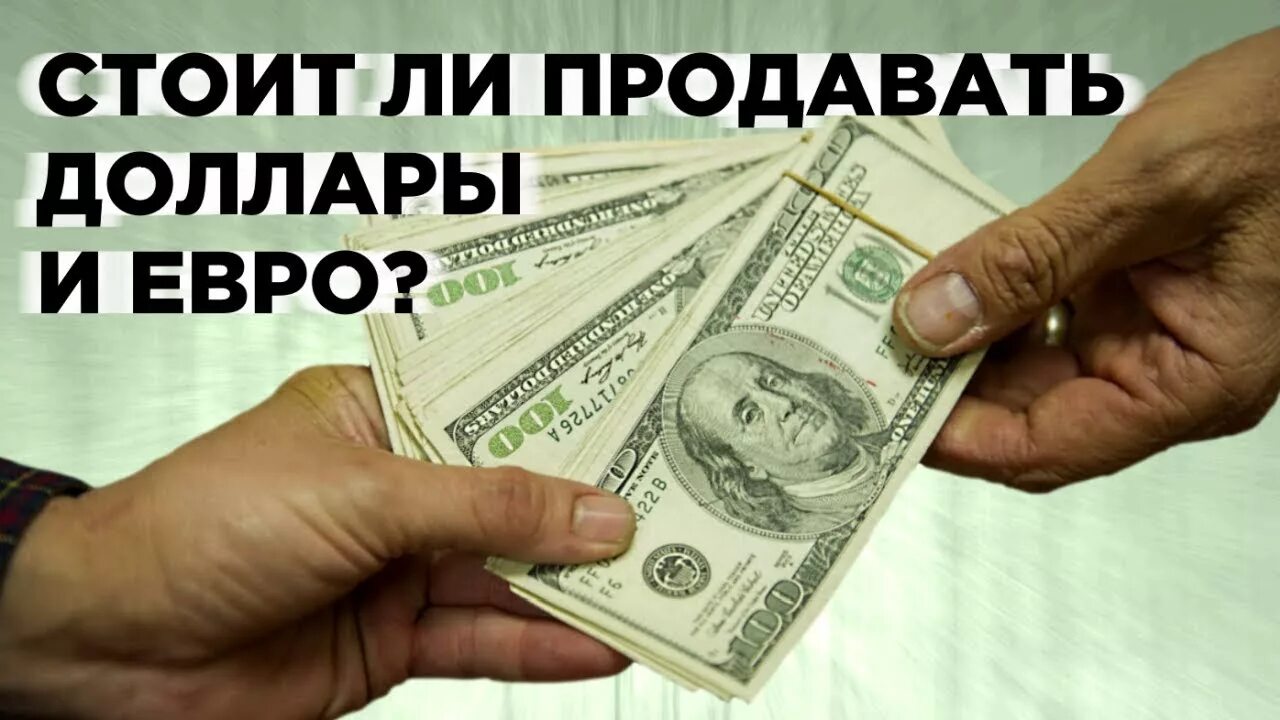 Продавать ли доллар и евро