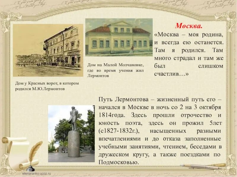 Презентация биография. М. Места в москве связанные с лермонтовым. Презентация лермонтовские места в россии москва. Памятные места лермонтова в москве.