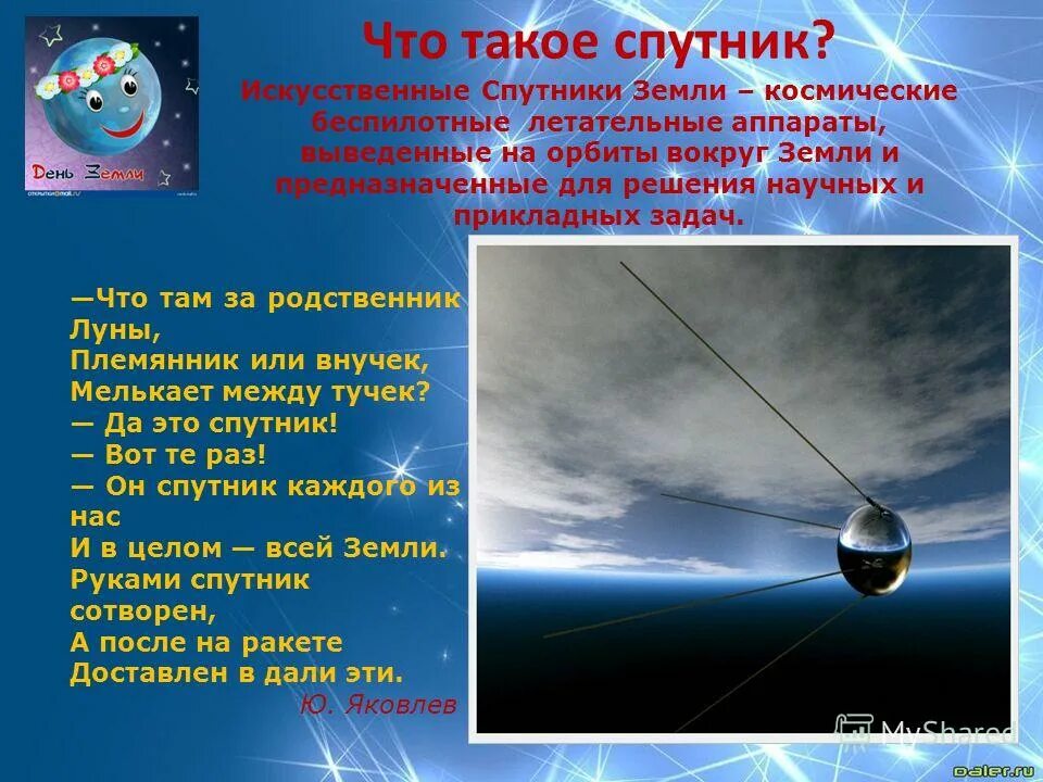 Искусственные спутники земли. Спутники для дошкольников. Полёт первого спутника в космос. Искусственный спутник земли на небе