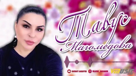 Тавус магомедова