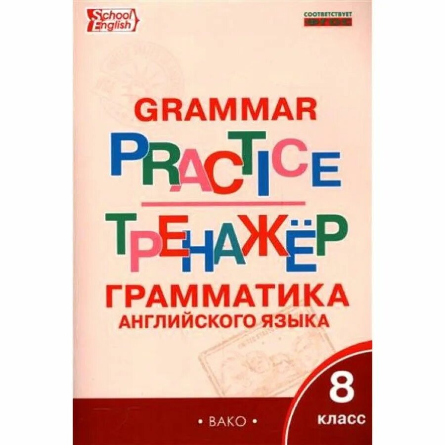 Тренажер грамматика на английском языке 8 класс Вако. Грамматика английского языка 8 кл Макарова тренажер. Тренажер грамматика английского языка 9 класса Макарова. Грамматический тренажёр по английскому языку 8 класс.