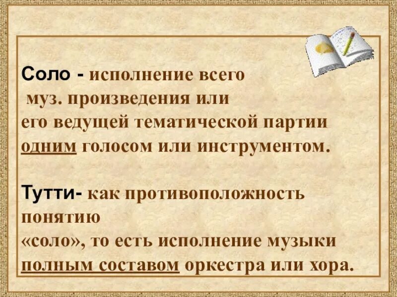 Исполнить соло. Соло и Тутти. Тутти в Музыке. Соло понятие. Определение Тутти и Соло в Музыке.