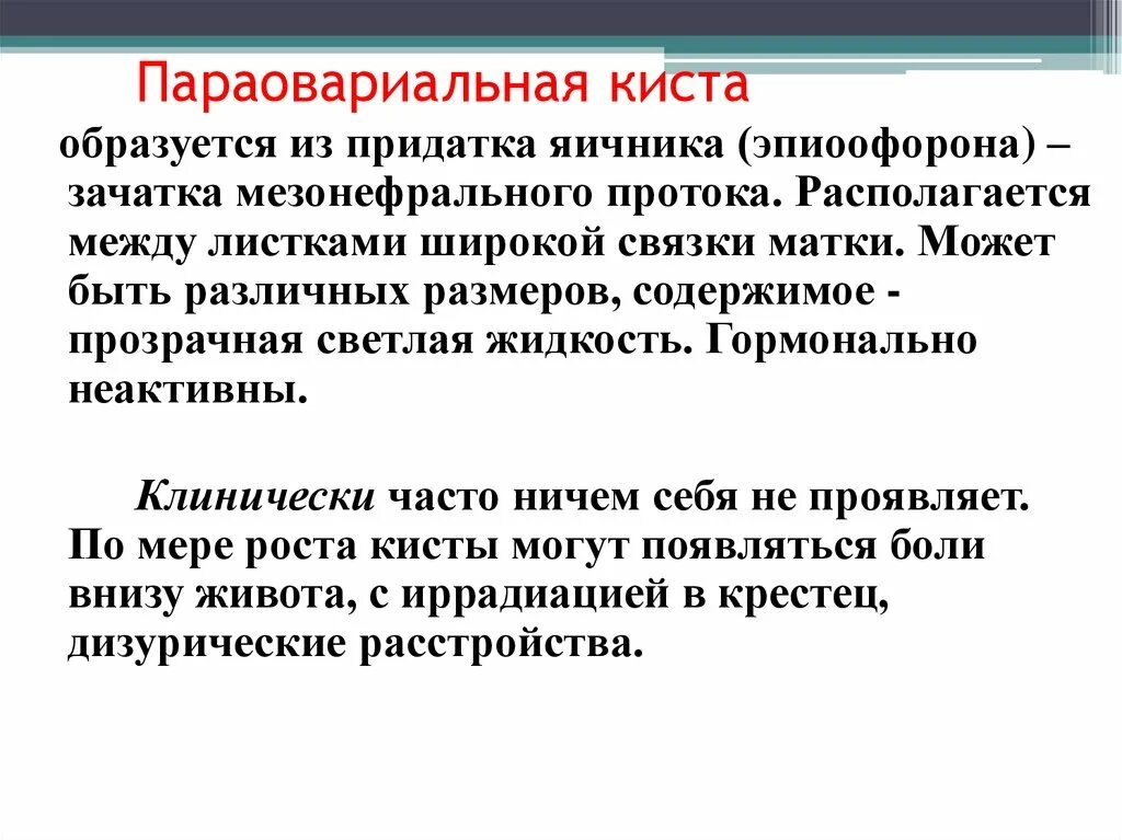 Лечение кисты в менопаузе. Параовариальная киста яичника. УЗИ признаки параовариальной кисты. Интраовариальная киста яичника. Параовариальные кисты яичников.