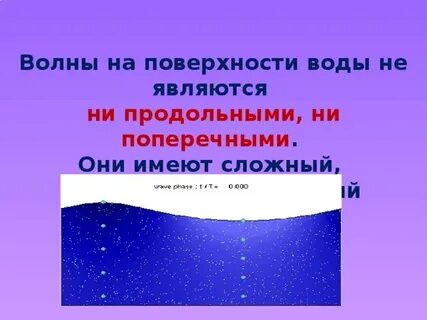 Почему волна поперечная
