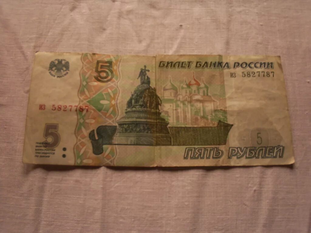 Продать 5 рублевую купюру