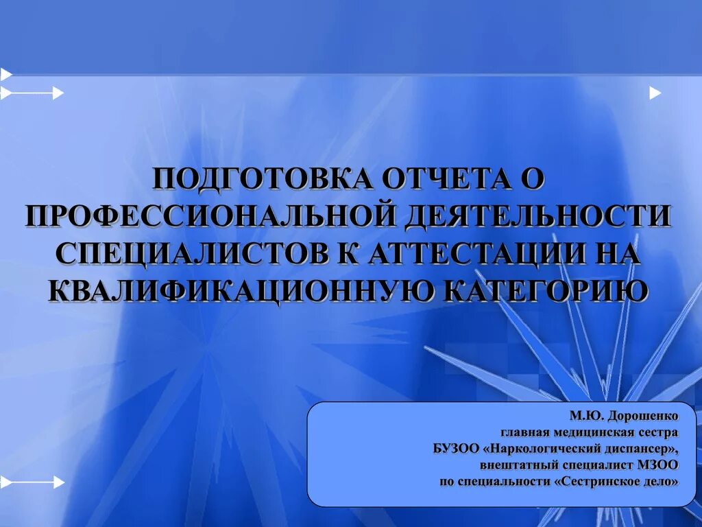 Отчёт о работе медицинской сестры на высшую категорию. Отчет о профессиональной деятельности. Отчёт на категорию медицинской сестры. Отчет медсестры на категорию.