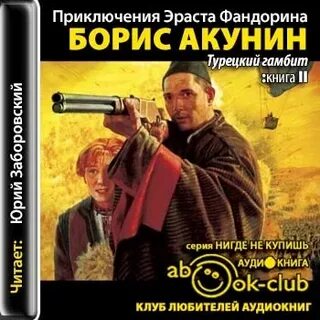 Турецкий гамбит аудиокнига слушать