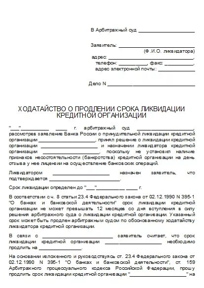 Ходатайство о продлении срока образец. Исковое заявление о продлении срока ликвидации ООО. Заявление о продлении срока ликвидации ООО образец. Исковое заявление о продлении срока ликвидации ООО образец. Ходатайство о продлении срока добровольной ликвидации.