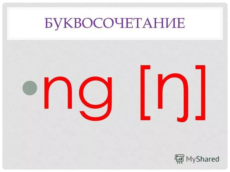 Буквосочетание чт. Ng звук в английском. Ng буквосочетание в английском. Звук ŋ в английском языке. Что такое буквосочетание.