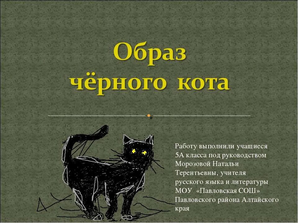 Образ кота. Стих про черного кота. Коты в литературе. Стишки про черного кота. Черный кот стихи
