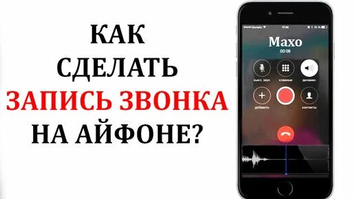 Как подключить запись разговора на айфоне Программа записывающие разговоры найдено 88 картинок