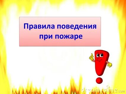 Пожар вопросы
