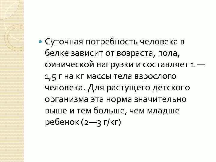 Потребность человека в белках составляет. Суточная потребность человека зрелого возраста в белках составляет. Суточная потребность человека в белке. Потребность человека в белке. Суточная потребность человека в белках составляет около.