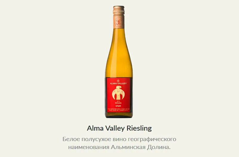 Рислинг Альма Валлей. Рислинг Альма Валлей полусухое. Вино "Alma Valley" Riesling. Alma Valley вино Рислинг. Вина сухое сладкое полусладкое