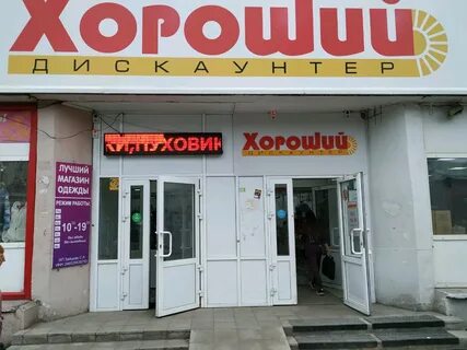 Магазин доброго график работы