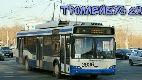 Маршрут 28 москва
