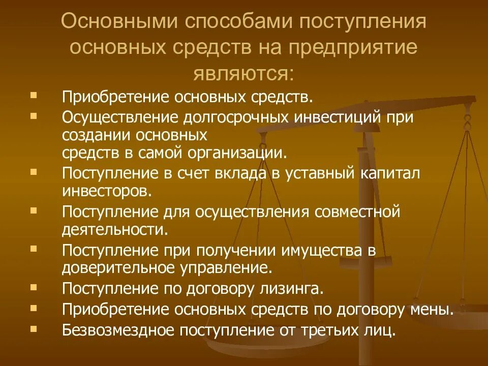 В организацию поступили основные средства