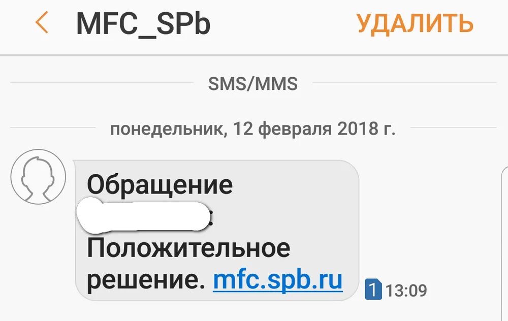 Ru spb com. MFC.spb.ru положительное решение. Смс MFC_spb. MFC_spb пришла смс. MFC spb ru проверить обращение.