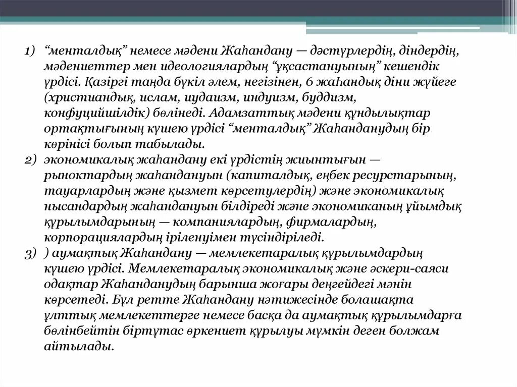 Слайд саяси мәдениет презентация. Жаһандану деген не. Жаһандану деген не. Жаһандану деген не. Жаһандық құзыреттілік деген не.