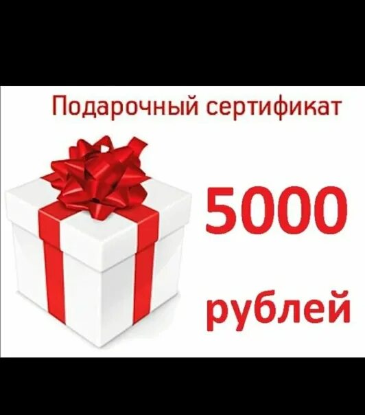 Акция 5000 рублей